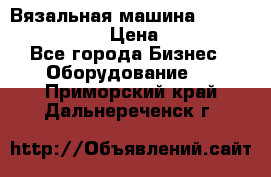 Вязальная машина Silver Reed SK840 › Цена ­ 75 000 - Все города Бизнес » Оборудование   . Приморский край,Дальнереченск г.